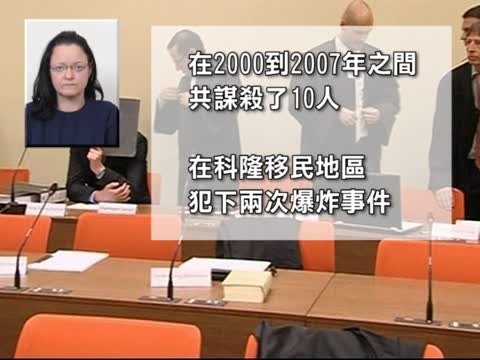 德國新納粹連環謀殺案主犯出庭受審