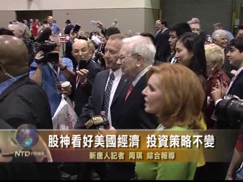 股神看好美國經濟 投資策略不變