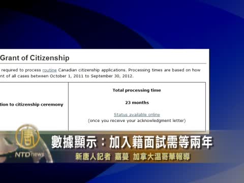 數據顯示：加入籍面試需等兩年