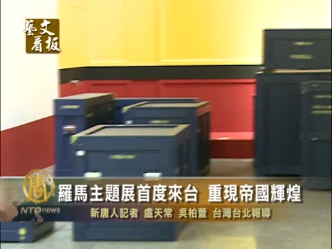 羅馬主題展首度來臺 重現帝國輝煌