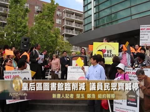 皇后區圖書館臨削減 議員民眾齊喊停