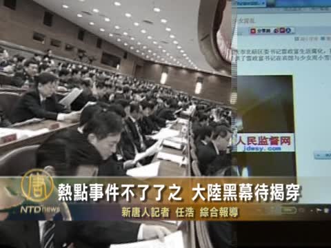 熱點事件不了了之 大陸黑幕待揭穿