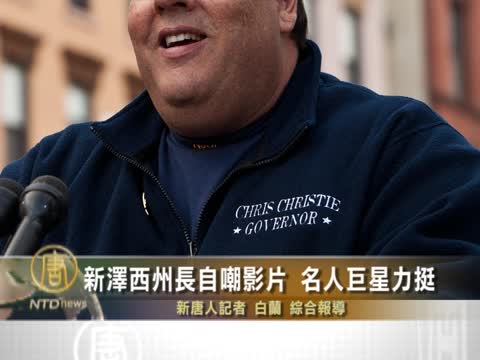新澤西州長自嘲影片  名人巨星力挺
