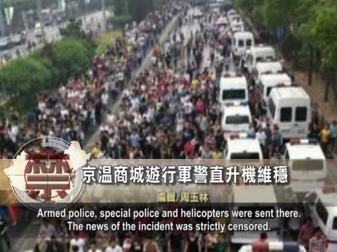 【禁聞】京溫商城遊行軍警直升機維穩