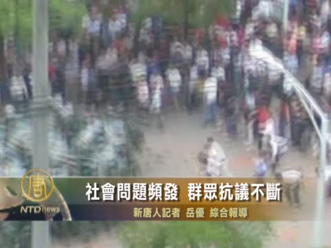 社會問題太多  群眾抗議不斷