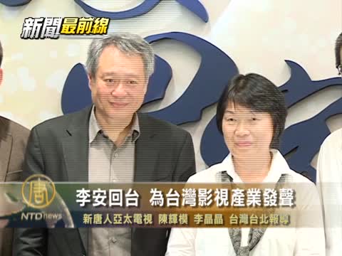 李安回臺 為台灣影視產業發聲