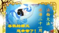 大陆法轮功学员同庆“法轮大法日”