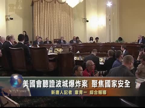 波城爆炸案 美國會首次聽證 聚焦國家安全