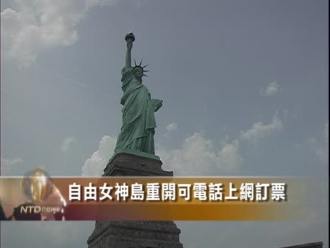 自由女神島重開 可電話上網訂票