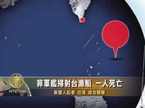 菲軍艦掃射台漁船 一人死亡