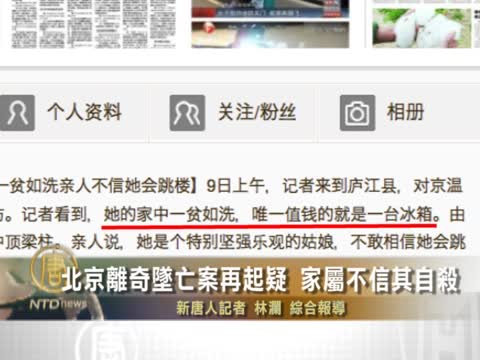 北京離奇墜亡案再起疑 家屬不信其自殺