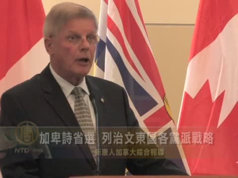 卑詩省選  列治文東區各黨派戰略