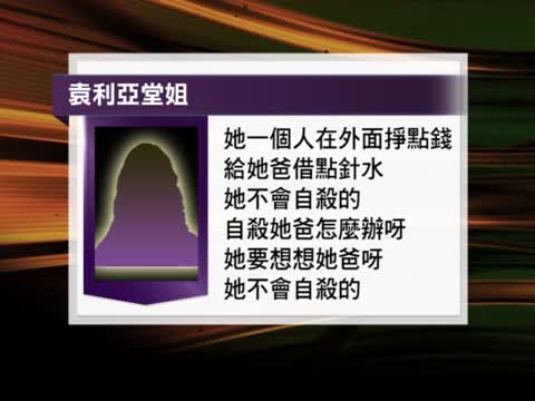 袁莉亞堂姐：派出所疑被收買 自殺論不可信