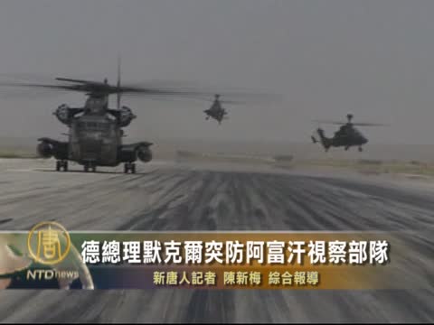 德總理默克爾突訪阿富汗視察部隊