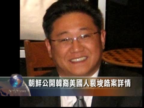 朝鲜公開韓裔美國人裴埈皓案詳情