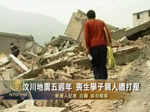 汶川地震五週年 喪生孩子親人遭打壓
