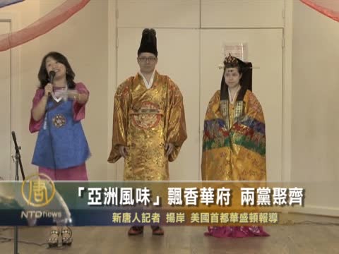 “亞洲風味”飄香華府 兩黨聚齊