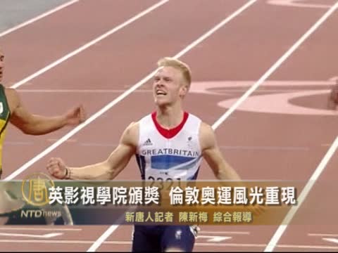英影視學院頒獎 倫敦奧運風光重現