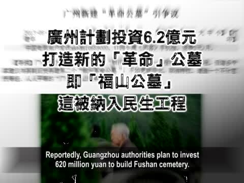 【禁聞】新聞引發民憤 捐款活埋貪官