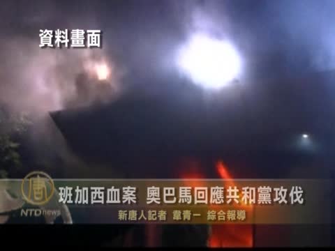 班加西血案 歐巴馬回應共和黨攻伐