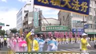 世界法轮大法日 全台法轮功齐庆贺