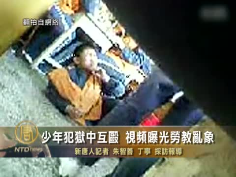 少年犯獄中互毆 視頻曝光勞教亂象
