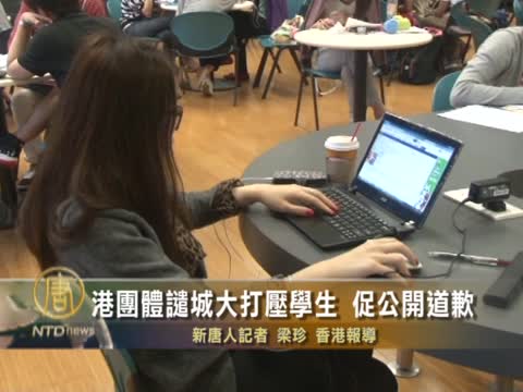 港團體譴城大打壓學生 促公開道歉