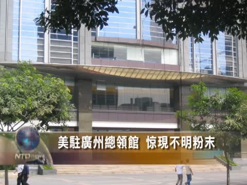 美駐廣州總領館驚現不明粉末 簽證全停