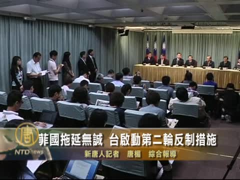 菲國拖延無誠 台灣啟動第二輪反制措施