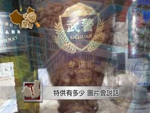 【中國搜奇】特供有多少 圖片會說話