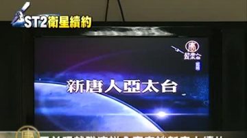 馬兌現就職演說？專家談新唐人續約