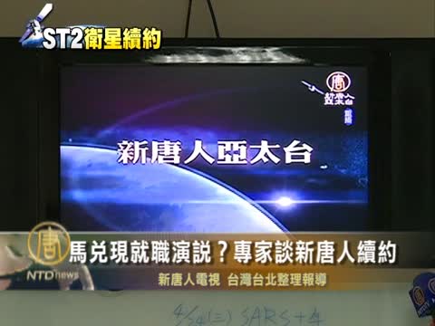 馬兌現就職演說？專家談新唐人續約