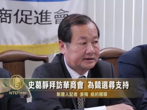 州參議員史葛靜拜訪華商會 為競選尋支持