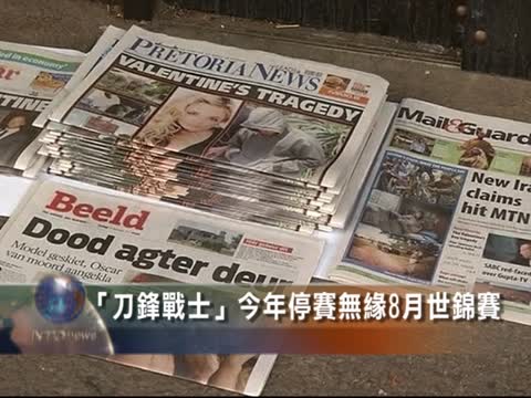 「刀鋒戰士」今年停賽 無緣8月世錦賽