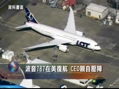 波音787在美復航 CEO親自壓陣
