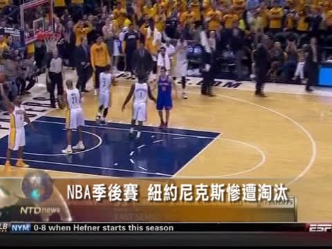 NBA季後賽 紐約尼克斯慘遭淘汰
