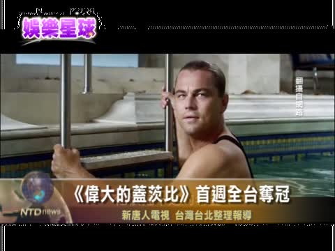 《大亨小傳》李奧納多挑大樑 首週全臺奪冠