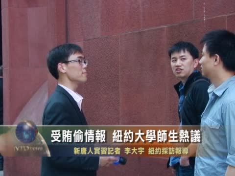 受賄偷情報 紐約大學師生熱議