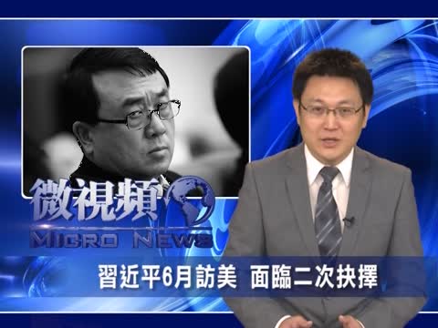 【微視頻】習近平6月訪美 面臨二次抉擇