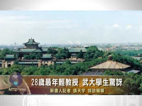 28歲最年輕教授 武大學生驚訝