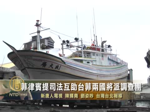 菲律賓提司法互助 臺菲兩國將派調查團