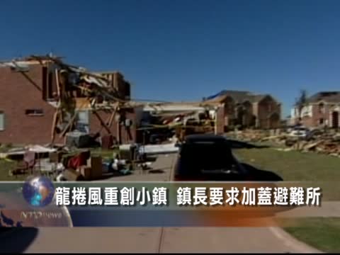 龍捲風重創小鎮  鎮長要求加蓋避難所