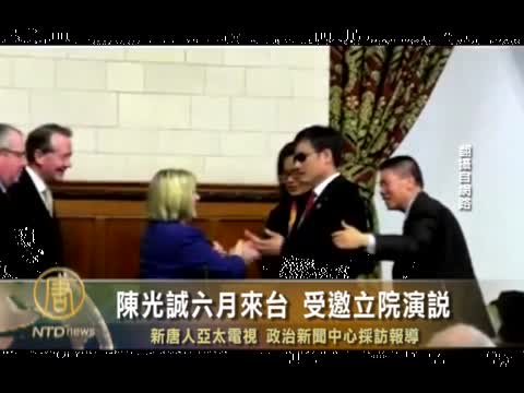 陳光誠六月來臺 受邀立院演說