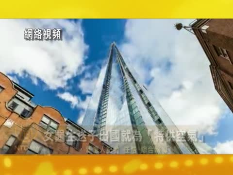 為了特供空氣 女醫生送子出國