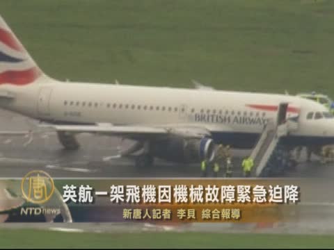 英航一架飛機因機械故障緊急迫降