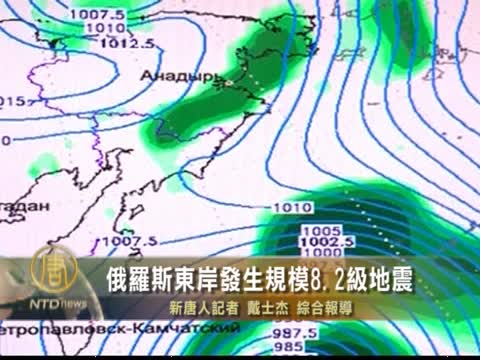 俄羅斯東岸發生規模8.2地震