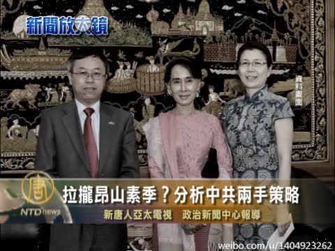 拉拢昂山素季？专家：中共玩两手策略