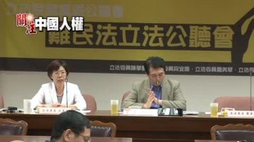 難民法公聽會 聚焦中國良心犯