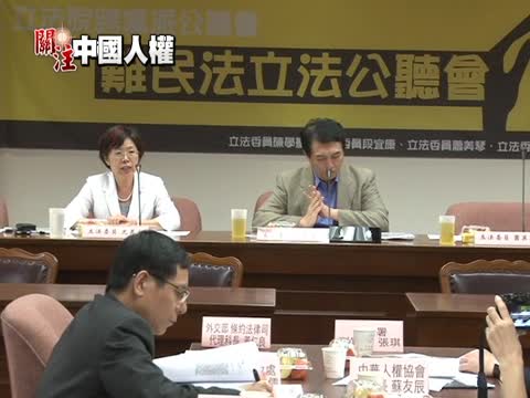 難民法公聽會 聚焦中國良心犯