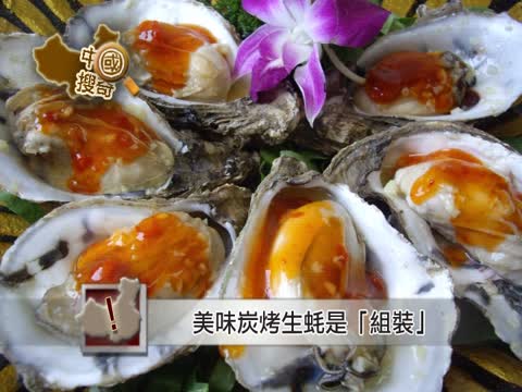 【中國搜奇】美味炭烤生蚝 小心是「組裝」